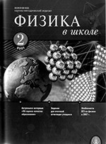 Физика в школе. Научно-методический журнал. №2. - 2007