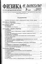 Физика в школе. Научно-методический журнал. №3. - 2007