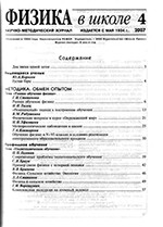 Физика в школе. Научно-методический журнал. №4. - 2007