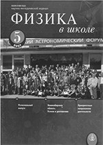 Физика в школе. Научно-методический журнал. №5. - 2007