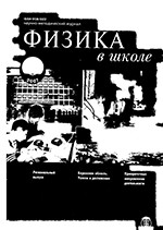 Физика в школе. Научно-методический журнал. №6. - 2007