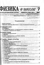 Физика в школе. Научно-методический журнал. №7. - 2007