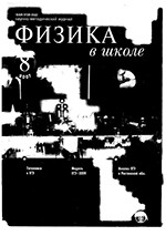 Физика в школе. Научно-методический журнал. №8 за 2007 год