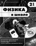 Физика в школе. Научно-методический журнал. №2. - 2008