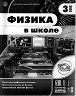 Физика в школе. Научно-методический журнал. №3. - 2008