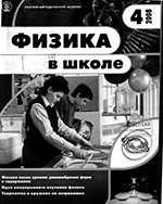 Физика в школе. Научно-методический журнал. №4. - 2008