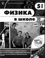 Физика в школе. Научно-методический журнал. №5 за 2008 год