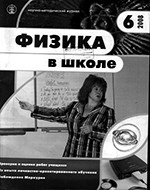 Физика в школе. Научно-методический журнал. №6. - 2008