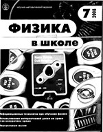 Физика в школе. Научно-методический журнал. №7. - 2008