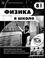 Физика в школе. Научно-методический журнал. №8. - 2008