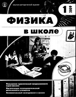 Физика в школе. Научно-методический журнал. №1. - 2009