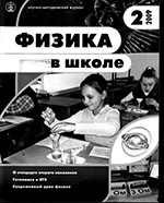 Физика в школе. Научно-методический журнал. №2 за 2009 год