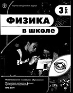 Физика в школе. Научно-методический журнал. №3. - 2009