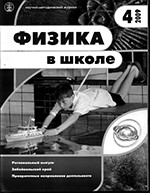 Физика в школе. Научно-методический журнал. №4. - 2009