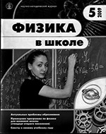 Физика в школе. Научно-методический журнал. №5. - 2009