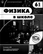 Физика в школе. Научно-методический журнал. №6. - 2009