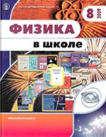 Физика в школе. Научно-методический журнал. №8. - 2009