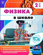 Физика в школе. Научно-методический журнал. №2. - 2010