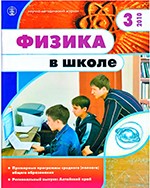 Физика в школе. Научно-методический журнал. №3. - 2010