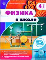 Физика в школе. Научно-методический журнал. №4. - 2010