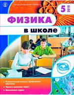 Физика в школе. Научно-методический журнал. №5. - 2010