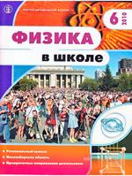 Физика в школе. Научно-методический журнал. №6. - 2010