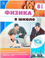 Физика в школе. Научно-методический журнал. №8. - 2010