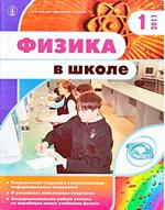 Физика в школе. Научно-методический журнал. №1. - 2011