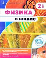 Физика в школе. Научно-методический журнал. №2. - 2011