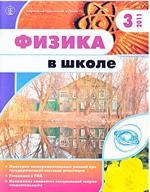 Физика в школе. Научно-методический журнал. №3. - 2011