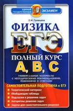 Громцева О.И. Самостоятельная подготовка к ЕГЭ  по физике