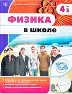 Физика в школе. Научно-методический журнал. №4. - 2011