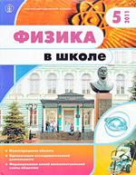 Физика в школе. Научно-методический журнал. №5. - 2011