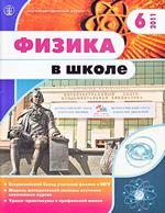 Физика в школе. Научно-методический журнал. №6. - 2011