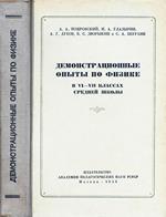 Покровский А. А., Глазырин А. И. и др. Демонстрационные опыты по физике в 6-7 классах средней школы