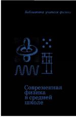 Тарасов Л. В. Современная физика в средней школе