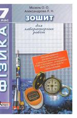 Мозель О. О., Александрова Л. Н. Зошит для лабораторних робіт з фізики для 7 класу