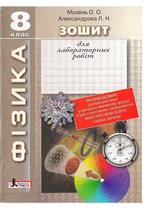 Мозель О. О., Александрова Л. Н. Зошит для лабораторних робіт з фізики для 8 класу