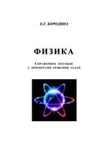 Бородина Е.Г. Физика: справочное пособие с примерами решения задач