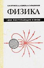 Бутиков Е.И., Быков А.Л. Физика для поступающих в вузы