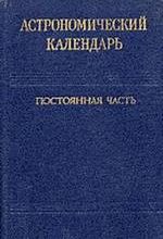 Астрономический календарь. Постоянная часть. Под редакцией Абалакина В. К.