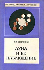 Шевченко В. В. Луна и ее наблюдение