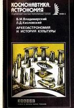 Владимирский В.М., Кисловский Л.Д. Археоастрономия и история культуры