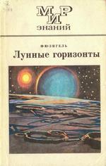 Зигель Ф. Ю. Лунные горизонты. Книга для внеклассного чтения для 8-10 классов