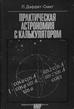 Даффет-Смит П. Практическая астрономия с калькулятором