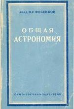 Фесенков В.Г. Общая астрономия