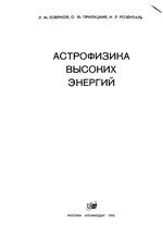 Озерной Л. М., Прилуцкий О. Ф. Астрофизика высоких энергий