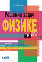 Парфентьева Н. А. Решение задач по физике. 25 шагов к сдаче ЕГЭ