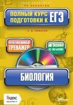 Пименов А.В. Биология. Полный курс подготовки к ЕГЭ + мультимедийный репетитор Яндекс