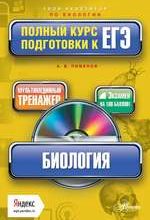 Пименов А.В. Биология. Полный курс подготовки к ЕГЭ + мультимедийный репетитор Яндекс